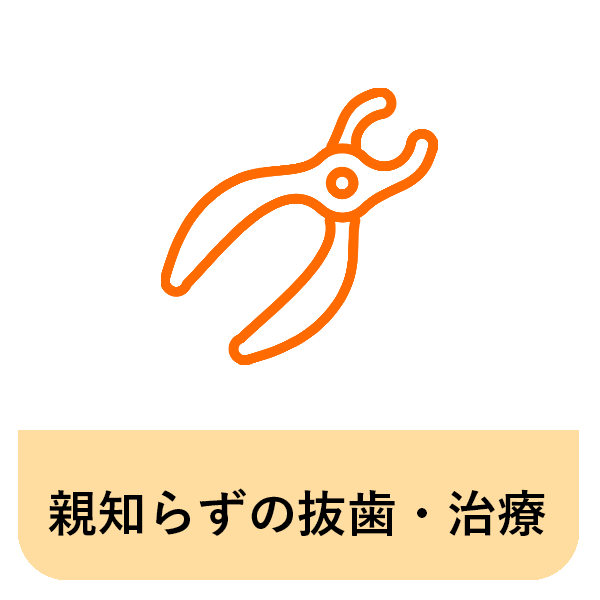 千葉市若葉区の親知らずの抜歯・治療