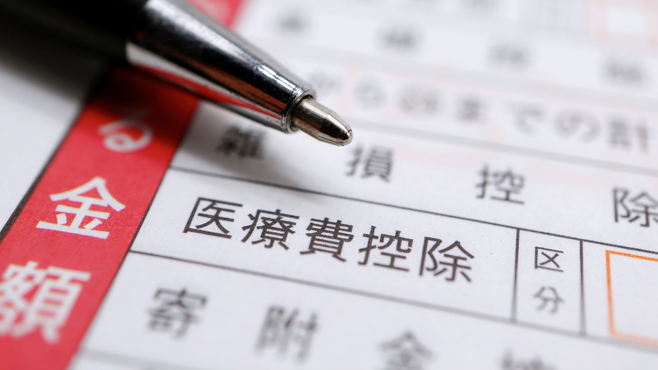 千葉市若葉区の医療費控除について