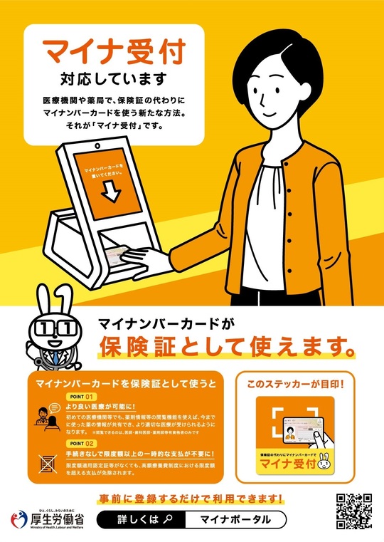 千葉市若葉区のマイナンバーカードの健康保険証利用について