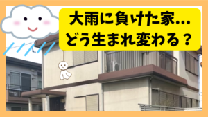 雨樋などいくつかの改修が必要です。改装後どうなるか楽しみです。